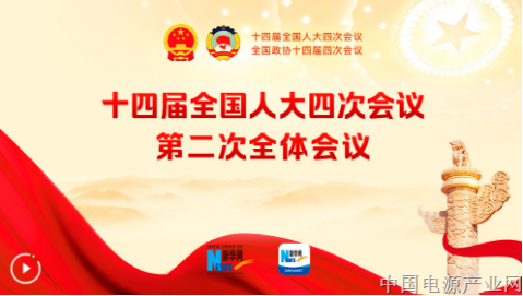 十四届全国人大四次会议举行第二次全体会议 习近平等出席