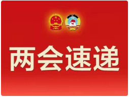 两会速递 代表委员的“治水良方”