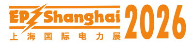 第三十三届上海国际电力设备及技术展览会 (EP Shanghai 2026)