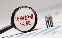 关于“长护险”，9问9答