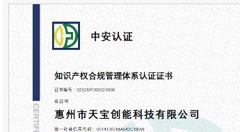 天宝创能科技有限公司通过企业知识产权合规认证，筑牢创新发展法治根基