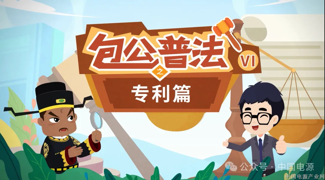 【视频】2026年全国知识产权宣传周-包公普法
