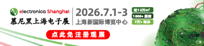 2026慕尼黑上海电子展