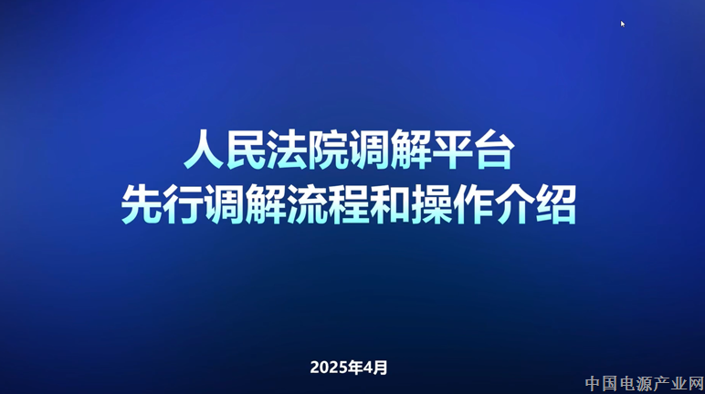 【视频】人民法院调解平台先行调解流程和操作